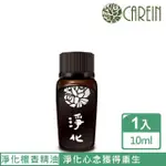 【康茵CAREIN】淨化檀香精油 10ML 1入(心靈昇華養生系列)