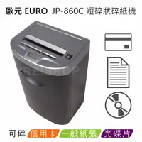 在飛比找樂天市場購物網優惠-歐元 EURO JP-860C A4短碎狀碎紙機 ★超靜音機