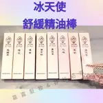 💈嘉嘉髮妝💈冰天使草本精油舒緩棒 台灣品牌 🇹🇼滾珠按摩 台灣中醫師研發  冰天使草本精油舒緩棒