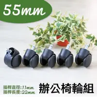 在飛比找ETMall東森購物網優惠-【居家cheaper】配件類 五顆 55mm 辦公椅 電腦椅