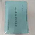 豪品二手書    歷代名人年里碑傳總表  姜亮夫撰 台灣商務印書館發行 精裝本 B55