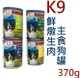 【整箱12罐】K9 鮮燉生肉主食罐 K9無穀 狗罐370g 多種口味