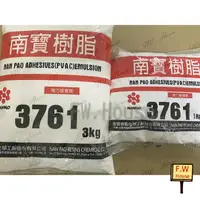 在飛比找樂天市場購物網優惠-附發票 F.W NANPAO 南寶樹脂 南寶白膠 3761 