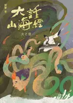 【電子書】大話山海經：火之音