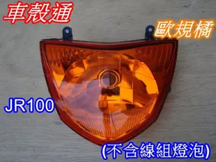 [車殼通]適用:JR 100(LBG7)大燈組,,歐規橘,,$600,(不含線組燈泡),