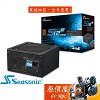 在飛比找蝦皮商城優惠-Seasonic海韻 S12III-500W 銅牌/直出線材