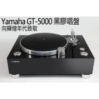 在飛比找蝦皮購物優惠-Yamaha GT-5000黑膠唱盤