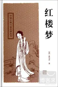 在飛比找博客來優惠-中國古典長篇小說四大名著：紅樓夢