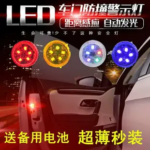 現貨發出2入LED車門警示燈 汽車警示燈 防撞警示燈完全防水 免接線 DIY 開門自動閃爍 安全警示 超商取貨