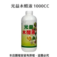 在飛比找松果購物優惠-光益木醋液 1000CC (8.3折)