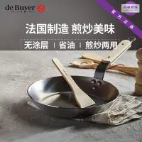 在飛比找Yahoo!奇摩拍賣優惠-平底鍋debuyer法國無涂層平底不粘碳鋼鍋家用電磁爐炒菜鍋