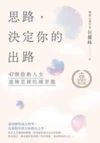 在飛比找Readmoo電子書優惠-思路，決定你的出路