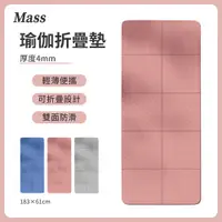 在飛比找PChome24h購物優惠-Mass 環保TPE折疊瑜珈墊 4mm靜音健身墊 贈收納袋(