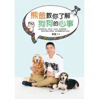 在飛比找蝦皮購物優惠-【全新】 ● 熊爸教你了解狗狗的心事_平裝本