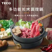 在飛比找特力屋線上購物優惠-[特價]TECO 東元-多功能煎烤盤/調理鍋 YP0318C