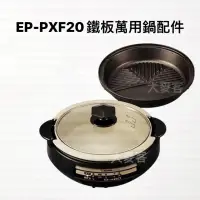 在飛比找蝦皮購物優惠-【配件】象印鐵板萬用鍋/土風鍋配件EP-PXF20 鍋蓋/烤