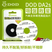 在飛比找露天拍賣優惠-DOD DA2s 吸盤救星 萬能貼片 黏性超強 可重複使用 