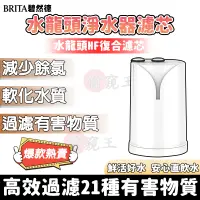 在飛比找蝦皮購物優惠-【最高效的過濾】適用於德國BRITA碧然德On Tap HF