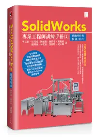 在飛比找誠品線上優惠-SolidWorks專業工程師訓練手冊 2: 進階零件與模組