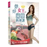 在飛比找momo購物網優惠-烘焙女王的減醣料理課