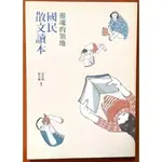 【探索書店114】靈魂的領地 國民散文讀本 凌性傑 麥田出版 有黃斑 ISBN：9789861739168 230323