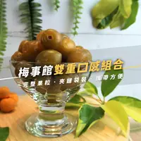在飛比找台灣好農優惠-《梅事館》雙重口感組合｜原味Q梅+脆玉梅子