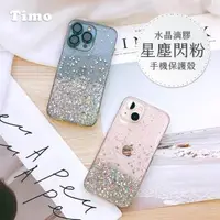 在飛比找森森購物網優惠-【Timo】iPhone 12 / 13系列 水晶滴膠 星塵