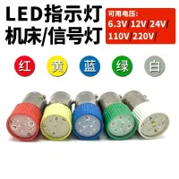 在飛比找蝦皮購物優惠-2.22 LED信號機床按鈕指示燈泡6.3V12V24V11