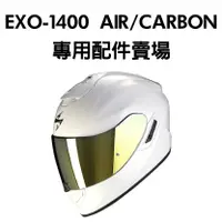 在飛比找蝦皮購物優惠-安信｜Scorpion EXO 1400 Air / CAR