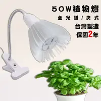 在飛比找松果購物優惠-LED燈 50w 植物燈 植物DIY 園藝燈 植栽 植物生長