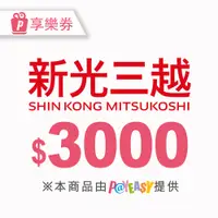 在飛比找新光三越 skm online優惠-【全台多點】新光三越電子商品禮券3000元_電子憑證