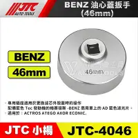 在飛比找Yahoo!奇摩拍賣優惠-【小楊汽車工具】JTC-4046 BENZ 油心蓋扳手 (4