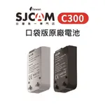 【SJCAM台灣唯一專門店】SJCAM C300 口袋版原廠電池/口袋版電池雙槽座充