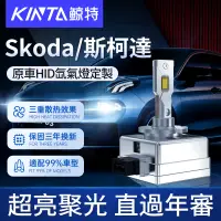 在飛比找蝦皮商城精選優惠-鯨特 Skoda/斯柯達 100W HID氙氣燈 車燈 D1