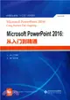 Microsoft PowerPoint 2016：從入門到精通（簡體書）