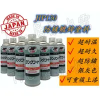 在飛比找蝦皮購物優惠-JIP130  鍍鋅漆冷鍍鋅 鋅粉 防鏽 塗料 鍍鋅 噴漆 