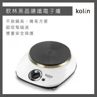 在飛比找松果購物優惠-【免運快速出貨】Kolin 歌林 黑晶 鑄鐵 電子爐 KCS