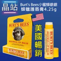 在飛比找蝦皮購物優惠-【 晶站 】美國 暢銷 Burt's Bees小蜜蜂爺爺 蜂