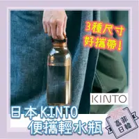 在飛比找蝦皮購物優惠-🌸[嘉菲日韓] 日本 KINTO 水壺 輕水瓶 300/50