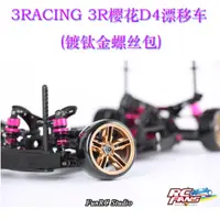 在飛比找蝦皮購物優惠-3RACING 3R櫻花Sakura D4漂移車1/10 2