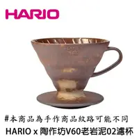 在飛比找蝦皮商城優惠-HARIO x 陶作坊 V60老岩泥02濾杯 五次燒 V60