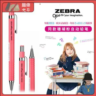 【現貨速發】鉛筆 自動鉛筆 ZEBRA斑馬自動鉛筆MA53活動鉛筆學生用0.5mm珊瑚粉墊底辣妹文具