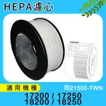 HEPA濾心 適用 HONEYWELL 17250 18250 空氣清淨機 規格同 28720-TWN