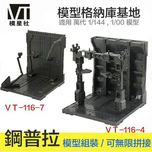 【鋼普拉】現貨 模星社 VT 模型格納庫 鋼彈 MG RG HG 1/144 基地 獸欄 場景 發射台 整備架 CCG