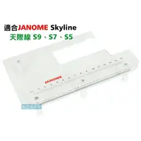 在飛比找樂天市場購物網優惠-【松芝拼布坊】車樂美 JANOME Skyline 天際線 