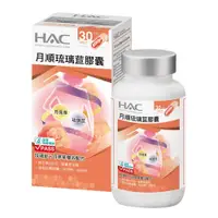 在飛比找PChome24h購物優惠-永信HAC-琉璃苣月順膠囊(90粒/瓶)