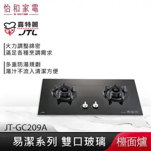 【贈基本安裝】JTL喜特麗 雙口玻璃檯面爐 (黑) JT-GC209A 易潔系列