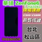 華碩螢幕 華碩ZENFONE6螢幕 ZS630KL液晶 觸控螢幕 螢幕破 不顯示 異常維修ASUS