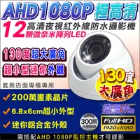 在飛比找蝦皮商城優惠-監視器 AHD 1080P 夜視防水半球攝影機 AHD28A