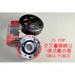 JS 交叉畫線碗公+硬式離合器 碗公 離合器 適用於 SMAX FORCE S妹 S-MAX 155